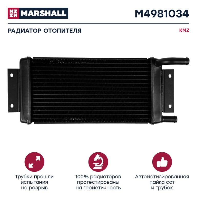 Радиатор отопителя КАМАЗ медный паянный 2-х рядный MARSHALL