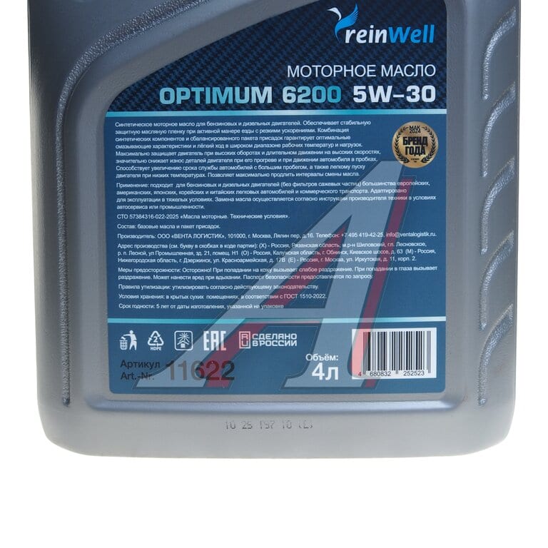 Масло моторное REINWELL OPTIMUM 6200 5W30 синт. A3/B4 4л