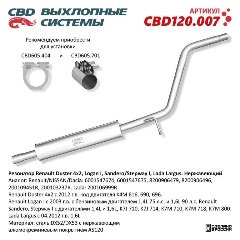 Резонатор RENAULT Logan (1.4/1.6) CBD