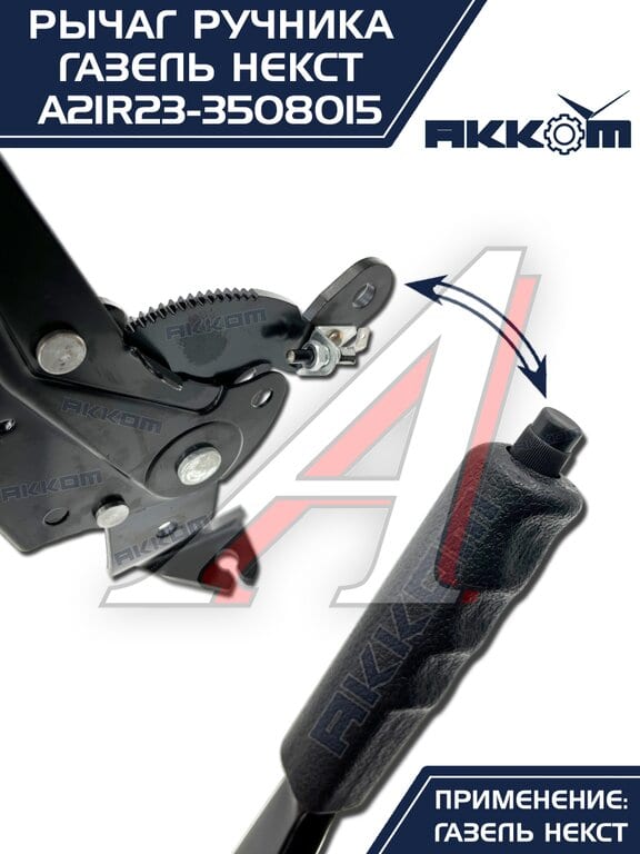 Рычаг стояночного тормоза ГАЗель Next АККОМ