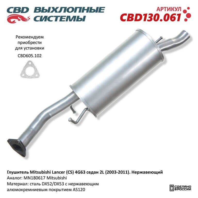 Глушитель MITSUBISHI Lancer седан (03-) задняя часть CBD