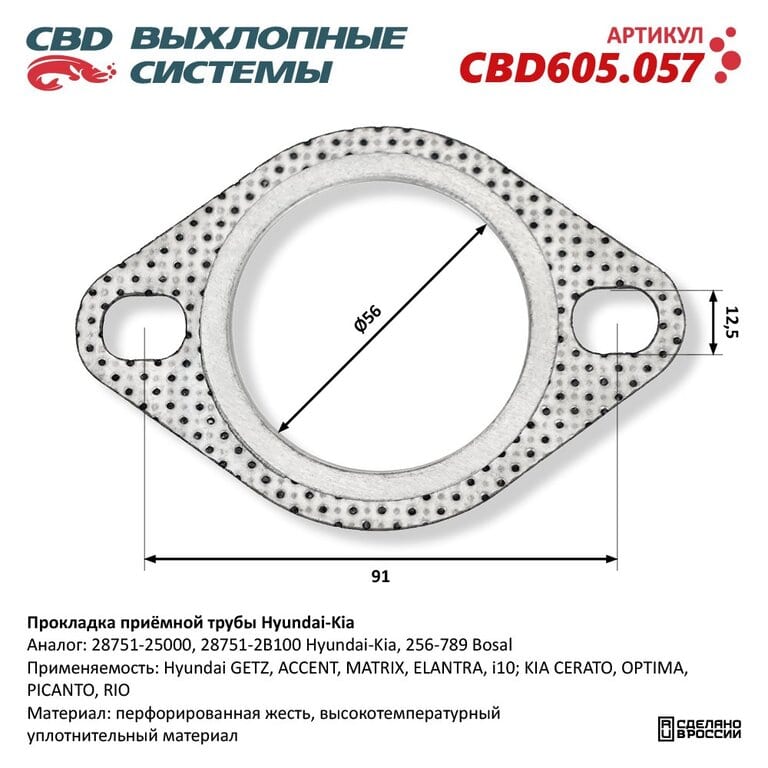 Прокладка HYUNDAI KIA трубы приемной глушителя CBD