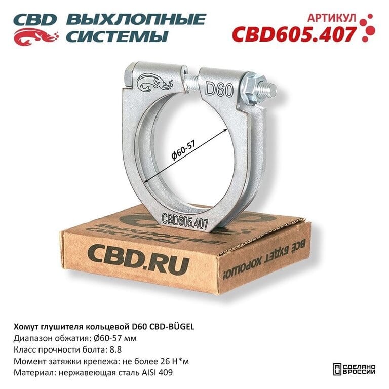 Хомут глушителя d=60-57мм М8 (1шт.) CBD