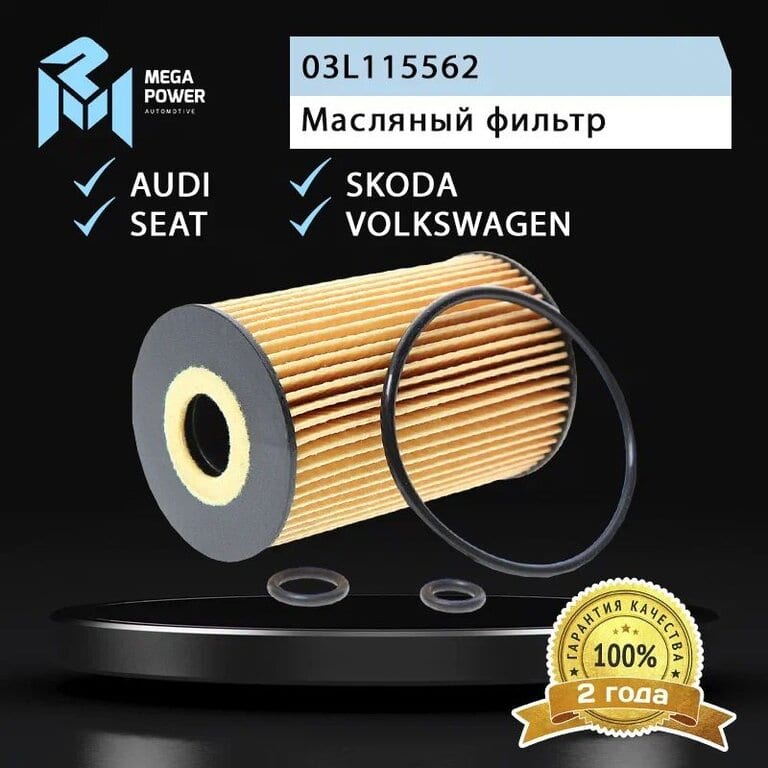 Фильтр масляный VW Golf 5, Tiguan, Passat AUDI A3 MEGAPOWER