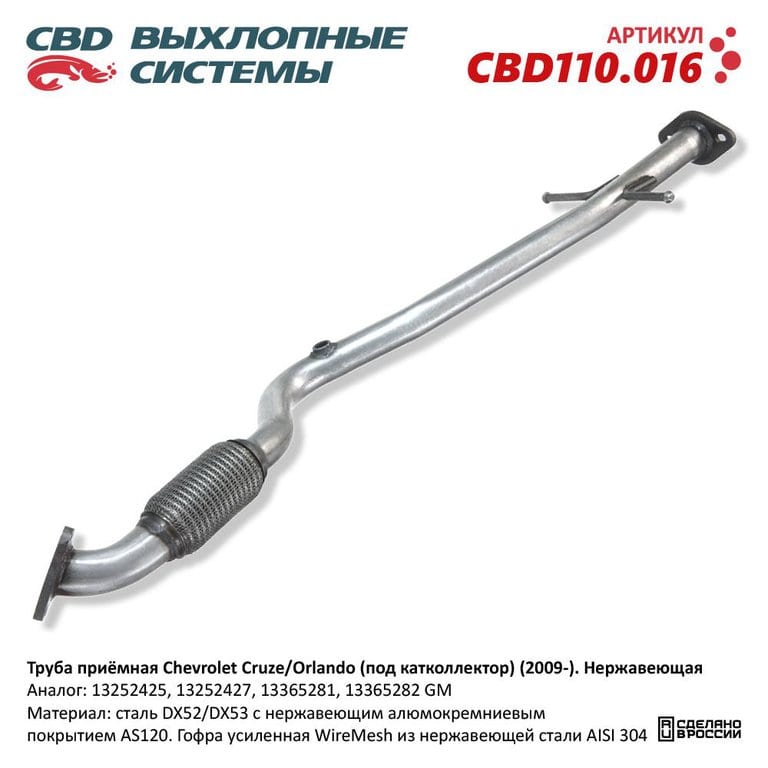 Труба выхлопная глушителя OPEL Astra J (10-) CBD