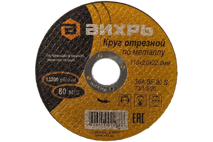 Круг отрезной по металлу 115х2.0х22мм ВИХРЬ