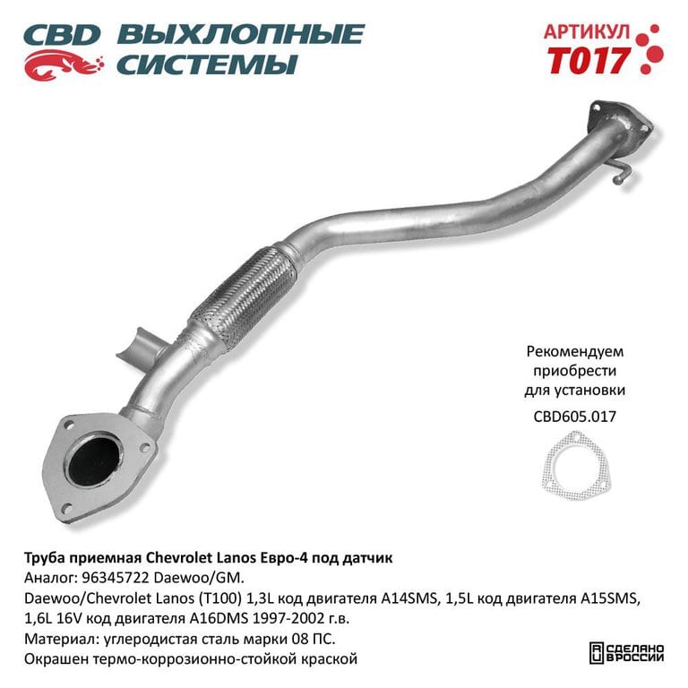 Труба приемная глушителя CHEVROLET Lanos (97-) CBD