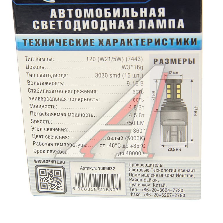 Лампа светодиодная 12V W21/5W BAY15d блистер (2шт.) XENITE
