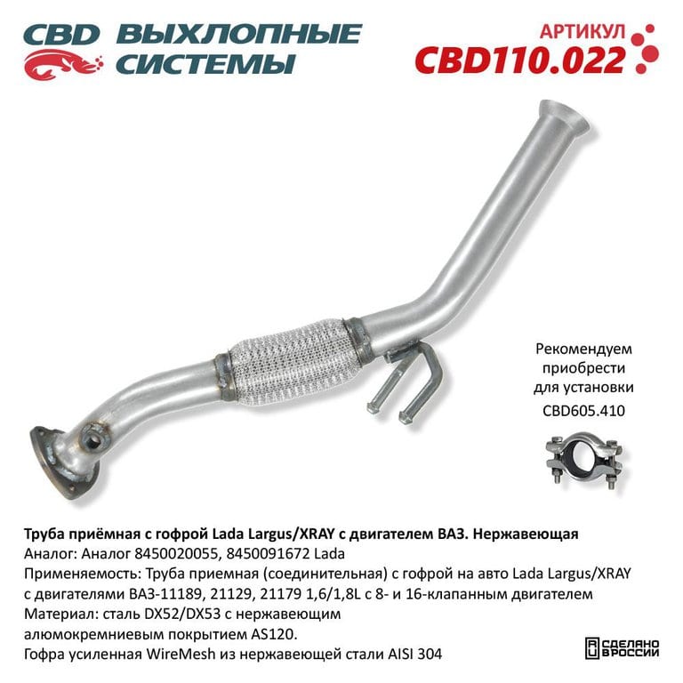 Труба приемная глушителя ЛАДА Largus с гофрой CBD