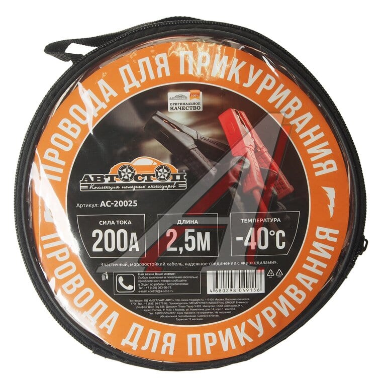 Провода для прикуривания 200А 2.5м в сумке АВТОСТОП