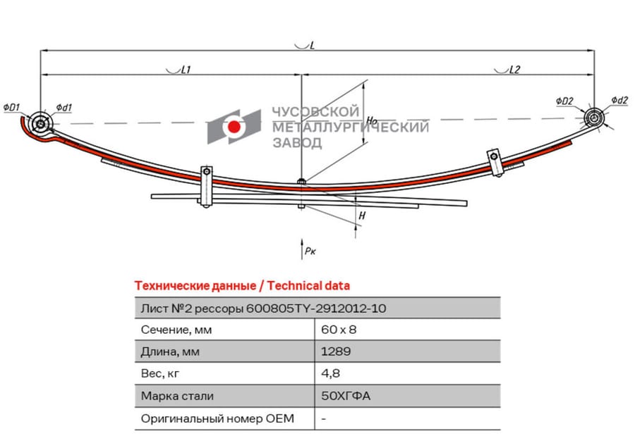 Лист рессоры TOYOTA Hilux (04-15) (4WD) (Kun25/26) задней №2 (5 листов) L=1289мм ЧМЗ