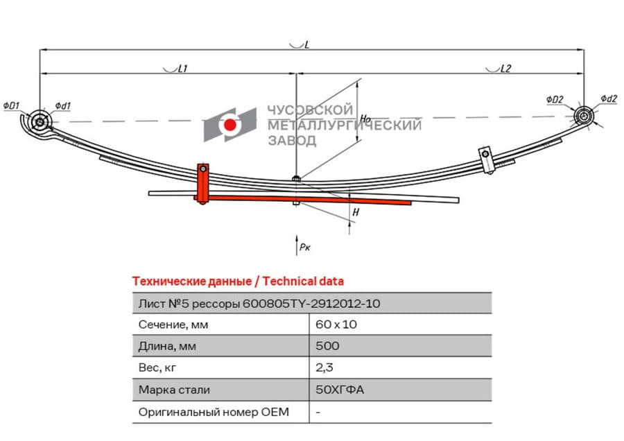 Лист рессоры TOYOTA Hilux (04-15) (4WD) (Kun25/26) задней №5 (5 листов) с хомутом L=500мм ЧМЗ