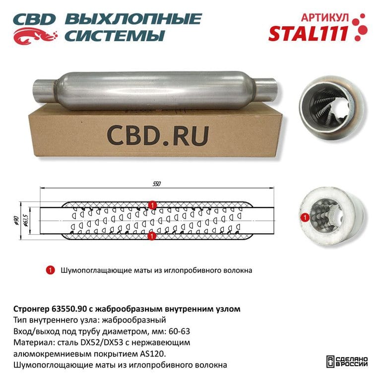 Стронгер L=550мм (внешн.d=90мм, внутр.d=65мм) жаброобразный CBD