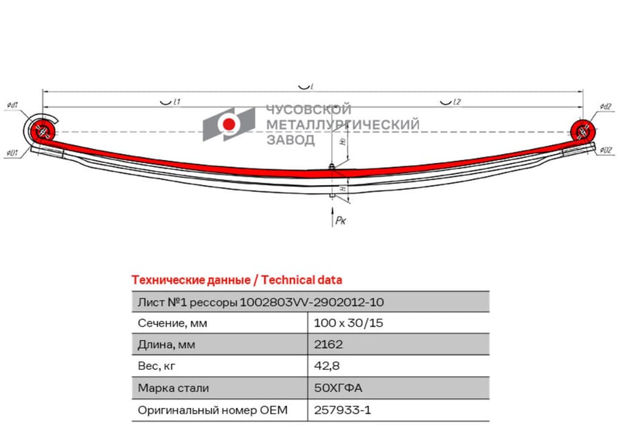 Лист рессоры VOLVO FMX (10-) передней №1 (3 листа) L=2162мм ЧМЗ