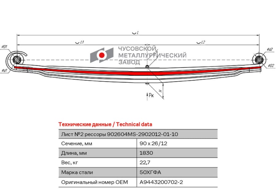 Лист рессоры MERCEDES Actros 2031-2048, 3331-3360 передней №2 (4 листа) L=1830мм ЧМЗ