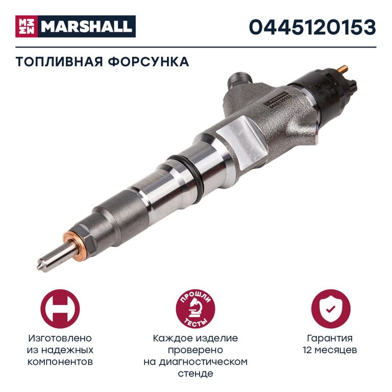 Форсунка КАМАЗ системы Common Rail ЕВРО-4, 5 MARSHALL