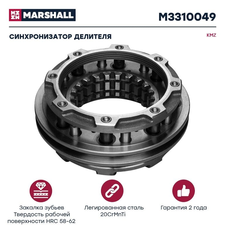 Синхронизатор КАМАЗ делителя КПП-154 MARSHALL