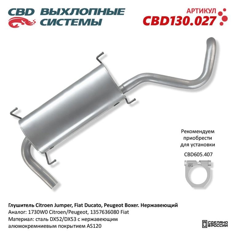 Глушитель PEUGEOT Boxer (06-) задняя часть CBD