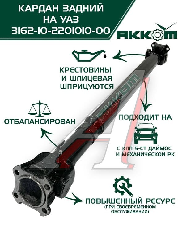 Вал карданный УАЗ-3162, 3163 Патриот задний (L=1251мм) АККОМ