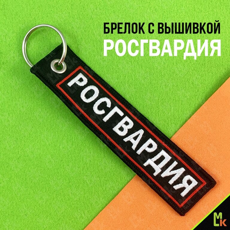 Брелок "Росгвардия №2" ткань, вышивка 13х3см MASHINOKOM