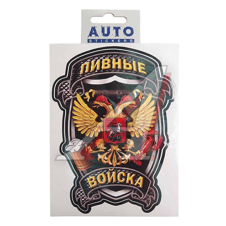Наклейка виниловая "Пивные войска" 16х12 см полноцветная AUTOSTICKERS