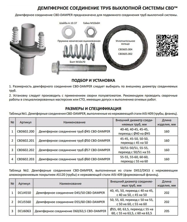Фланец трубы глушителя d=45мм, d=50мм (кольцо, комплект крепежа, патрубки) ромб демпфер CBD