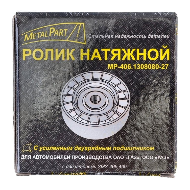 Ролик натяжной ЗМЗ-406 ремня привода агрегатов усиленный METALPART