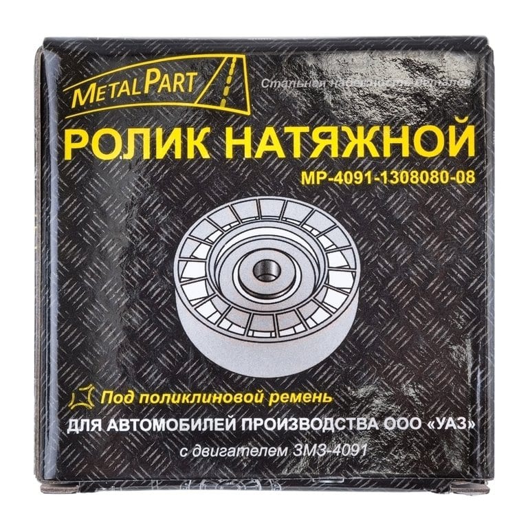 Ролик натяжной ЗМЗ-409, УМЗ-4216 (ручейковый, под кондиционер) ЕВРО-2, 3 METALPART