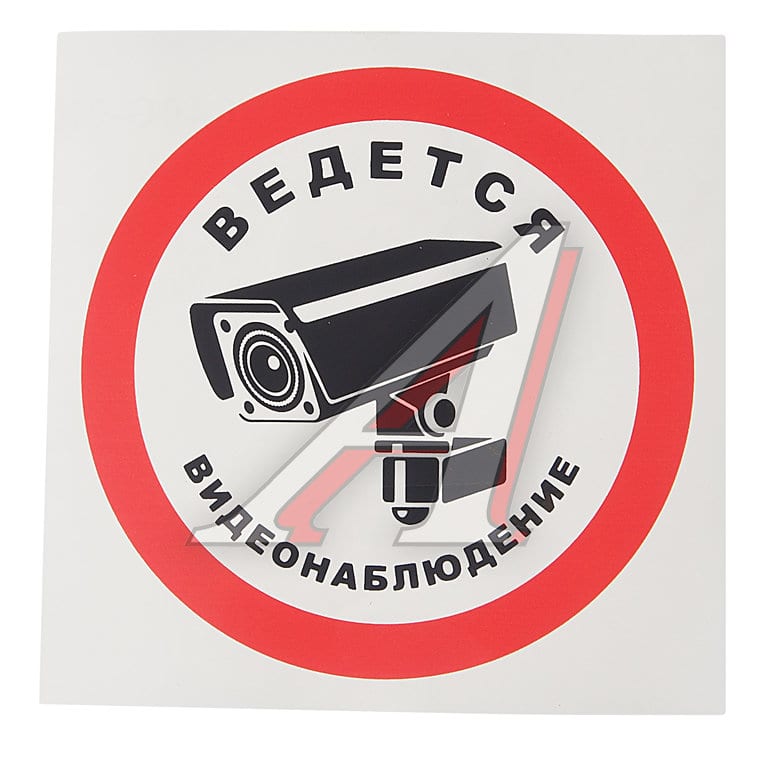 Наклейка-знак виниловая "Ведется видеонаблюдение" 10х10см в упаковке AUTOSTICKERS